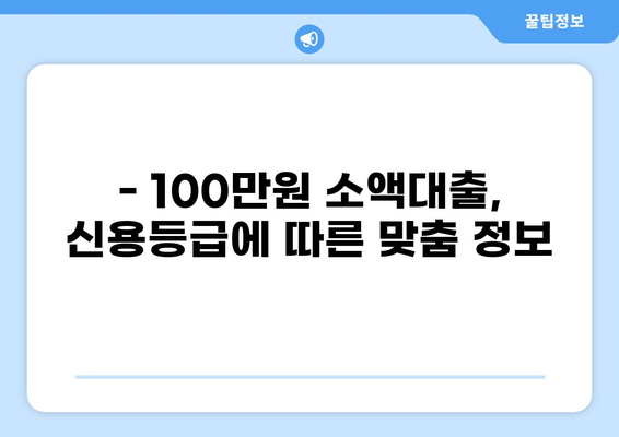 소액대출 100만원, 즉시 승인 가능한 곳 찾기 | 쉬운 신청, 빠른 입금, 저금리 대출 비교