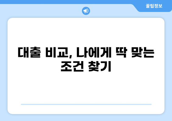 대출킹과 함께 똑똑하게 돈 관리하기 | 대출 비교, 금리 계산, 맞춤 상담