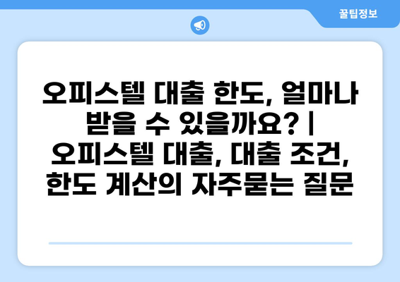 오피스텔 대출 한도, 얼마나 받을 수 있을까요? | 오피스텔 대출, 대출 조건, 한도 계산