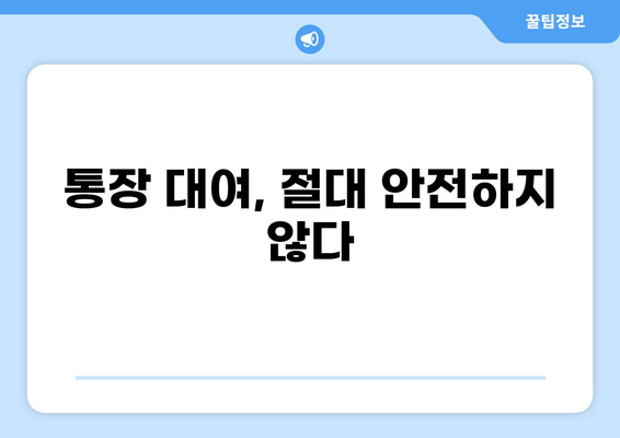 대출 통장 대여, 위험한 선택? | 불법, 처벌, 대출 사기, 주의 사항