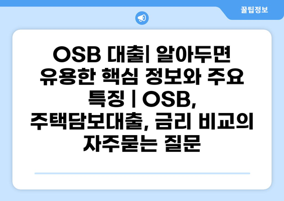 OSB 대출| 알아두면 유용한 핵심 정보와 주요 특징 | OSB, 주택담보대출, 금리 비교