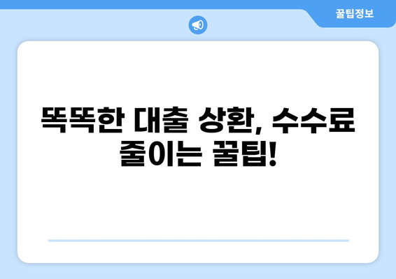 대출 상환 시 발생하는 수수료, 꼼꼼히 따져보세요! | 대출 상환, 수수료 비교, 금융 정보, 대출 상환 방법