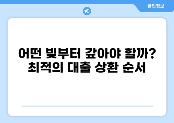 내 빚, 이렇게 갚아야 빨리 줄어든다! | 대출 갚는 순서, 전략, 효과적인 방법