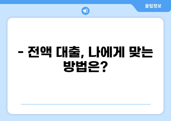전액 대출로 내 집 마련 가능할까요? | 주택담보대출, 전액대출 조건, 성공 전략