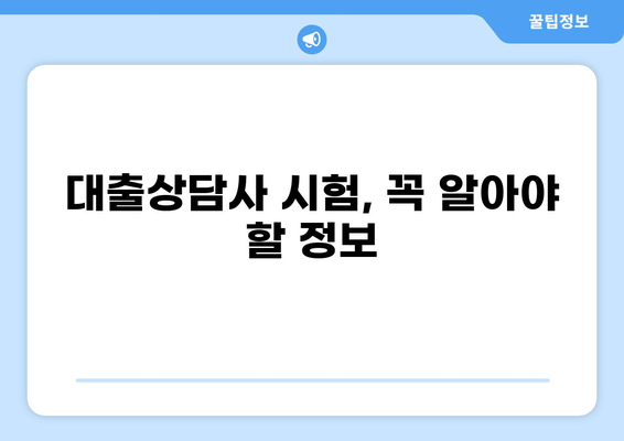 대출상담사 자격시험 완벽 공략| 합격 전략 & 시험 정보 총정리 | 대출, 자격증, 금융, 상담, 시험 준비