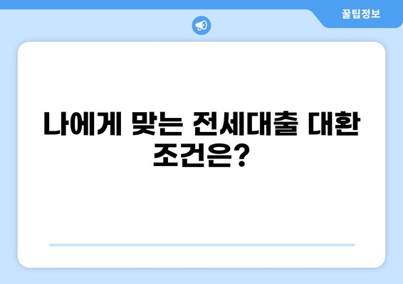 전세대출 대환, 나에게 맞는 조건 찾기 | 금리 비교, 대환 조건, 성공 전략