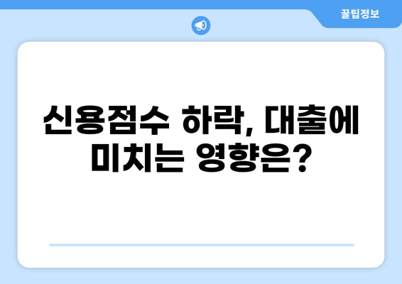 대출 신용점수 하락, 원인 분석과 개선 전략 | 신용점수 관리, 대출, 금융