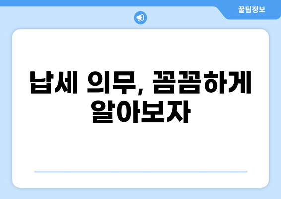 나에게 맞는 세금 종류는? | 세금 종류, 종류별 특징, 납세 의무, 절세 팁
