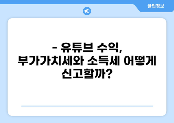 유튜브 수익, 제대로 신고하는 방법| 유튜버를 위한 세금 신고 가이드 | 유튜브 세금, 부가가치세, 소득세, 신고 방법, 절세 팁