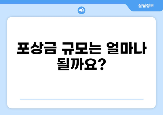 세금 신고 포상금 받는 방법| 내가 받을 수 있는 포상금은 얼마일까? | 세금, 신고, 포상금, 탈세, 제보