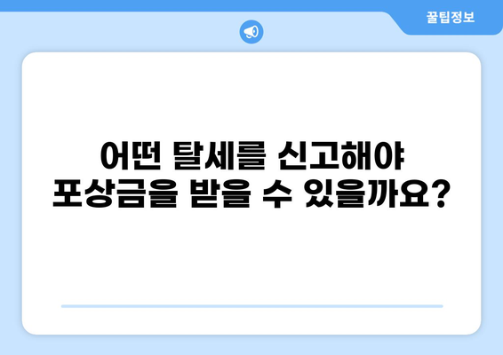세금 신고 포상금 받는 방법| 내가 받을 수 있는 포상금은 얼마일까? | 세금, 신고, 포상금, 탈세, 제보
