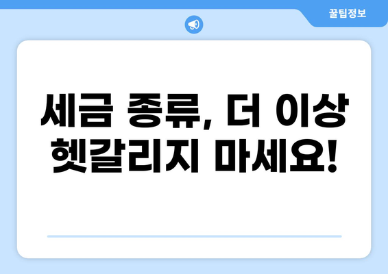 나에게 맞는 세금 종류 찾기| 개인, 법인, 부동산, 소득별 세금 종류 완벽 정리 | 세금, 종류, 가이드, 정보