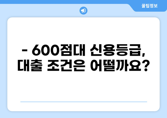 600점대 신용등급, 대출 가능할까요? | 신용대출, 주택담보대출, 600점대 대출 정보