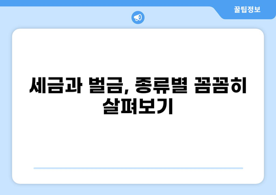 세금 벌금, 꼼꼼히 알아보고 피해 없애기 | 세금, 벌금, 종류, 납부, 팁