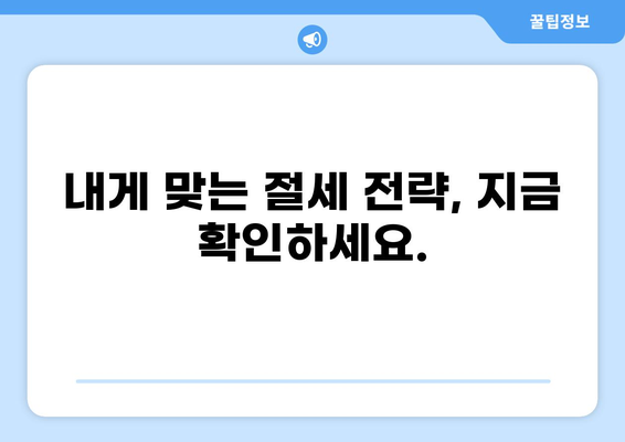 세금 문의, 이제 쉽고 빠르게 해결하세요! | 세금 상담, 신고, 환급, 절세 팁