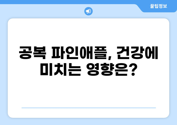 공복 파인애플 효능과 주의사항| 건강하게 즐기는 방법 | 다이어트, 소화, 면역, 부작용
