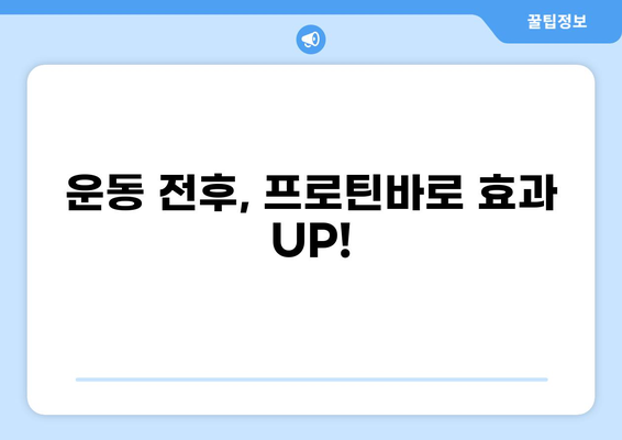 공복에 딱! 💪  프로틴바 추천 가이드 | 건강, 다이어트, 운동, 단백질 보충