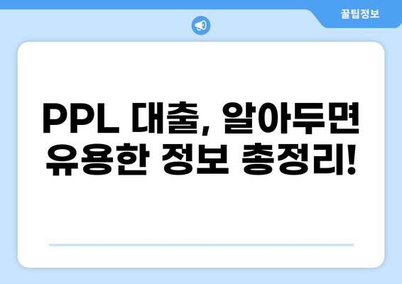 PPL 대출, 나에게 맞는 조건 찾기| 금리 비교 & 신청 방법 가이드 | PPL 대출, 금리 비교, 대출 신청, 신용대출, 주택담보대출