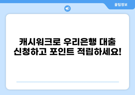 우리은행 대출 캐시워크로 혜택받는 방법 | 캐시워크 포인트 적립, 대출 신청, 이벤트 정보