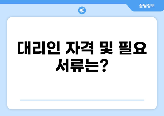 소상공인 정책자금 대리대출 확인서 발급받는 방법 | 대리인, 서류, 절차, 주의사항