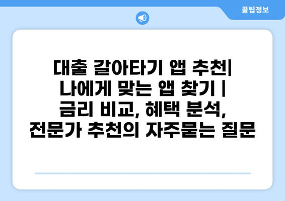 대출 갈아타기 앱 추천| 나에게 맞는 앱 찾기 | 금리 비교, 혜택 분석, 전문가 추천