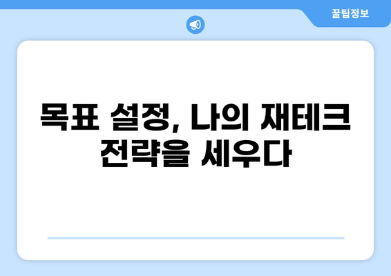 대출 vs 투자| 나에게 맞는 선택은? | 재테크, 목표 설정, 비교 분석