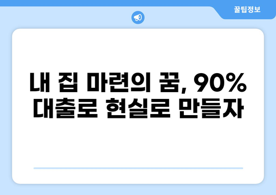 대출 90% 가능한 상품 비교분석 | 고금리 시대, 나에게 맞는 대출 찾기