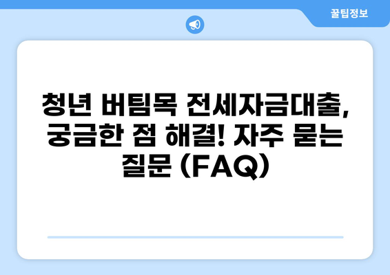 청년 버팀목 전세자금대출 조건 완벽 가이드 | 대상, 한도, 금리, 필요 서류, 신청 방법 총정리
