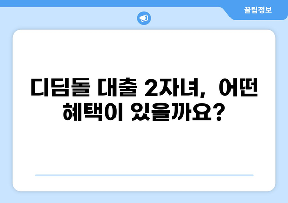 디딤돌 대출 2자녀 | 자녀 수에 따른 대출 조건 및 한도 알아보기 | 디딤돌 대출, 주택담보대출, 2자녀 가구