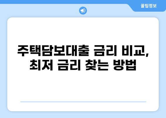 KB 시세 기반 대출 한도 확인 및 금리 비교 가이드 | 부동산, 주택담보대출, 대출금리