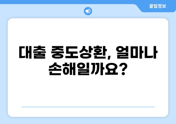 대출 중도상환수수료 완벽 가이드 | 계산, 면제, 절약 꿀팁