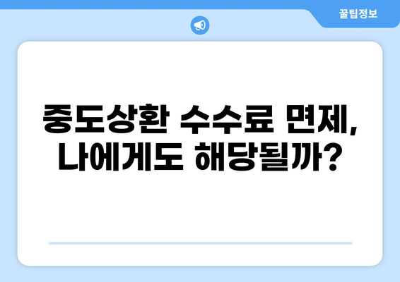 대출 중도상환수수료 완벽 가이드 | 계산, 면제, 절약 꿀팁