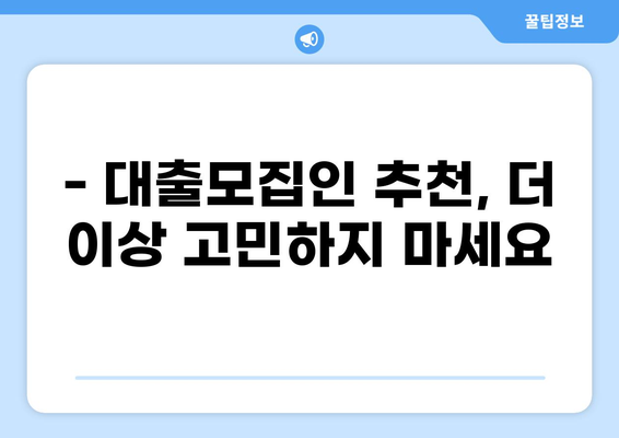 대출모집인 정보 한눈에! 통합 조회 서비스 비교 가이드 | 대출, 모집인, 비교, 추천, 정보
