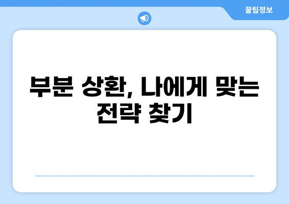 대출 부분상환, 나에게 맞는 방법은? | 부분 상환, 대출 갚는 방법, 금리 절약, 상환 계획