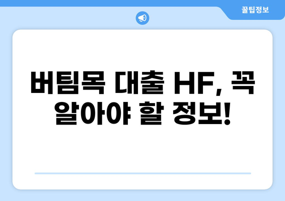 버팀목 대출 HF| 자격 조건, 금리, 신청 방법 총정리 | 주택금융공사, 주택담보대출, 저금리 대출