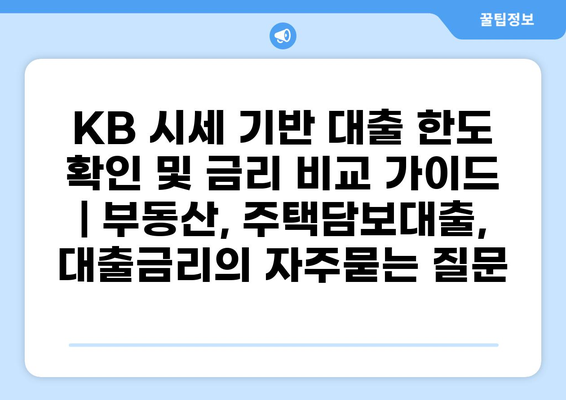 KB 시세 기반 대출 한도 확인 및 금리 비교 가이드 | 부동산, 주택담보대출, 대출금리