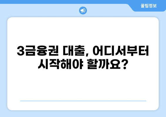 3금융권 대출, 나에게 맞는 조건 찾기| 금리 비교 및 신청 가이드 | 3금융 대출, 저신용자 대출, 대출 상담, 신용대출, 주택담보대출