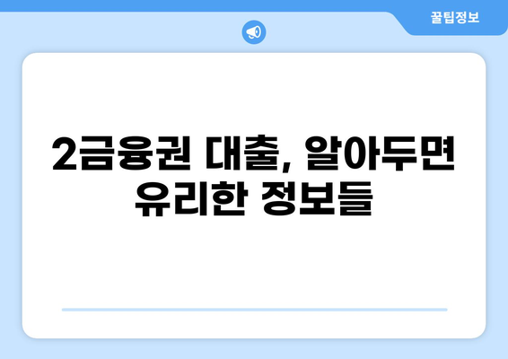 대출 2금융권, 나에게 맞는 곳은? | 신용대출, 주택담보대출, 비교분석, 금리, 조건