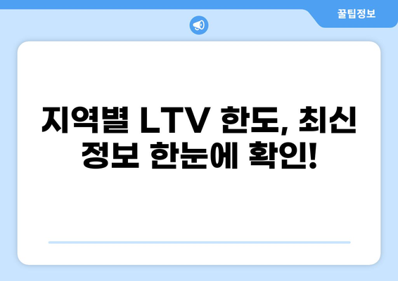 전세보증금 반환 대출 LTV 한도, 지역별 최신 정보 총정리 | 전세대출, LTV 비율, 주택담보대출, 금리 비교