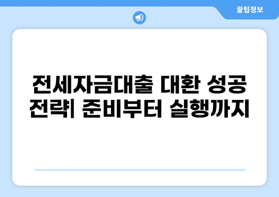 전세자금대출 대환, 나에게 맞는 조건 찾기| 최저금리 비교 및 성공 전략 | 전세자금 대출, 대환 대출, 금리 비교, 대출 조건, 성공 전략