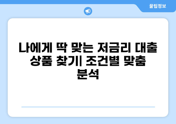 2023년 하반기 대출 금리 비교 분석| 나에게 맞는 최저 금리 찾기 | 대출 금리, 금리 비교, 저금리 대출, 대출 상품 비교