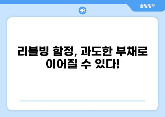 대출 리볼빙, 제대로 알고 활용하기| 장점, 단점, 주의 사항 | 리볼빙, 신용대출, 카드론, 부채 관리