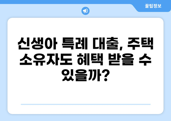 신생아 특례 대출, 1주택자도 가능할까요? | 신생아 대출, 주택 소유, 자격 조건, 금리 비교