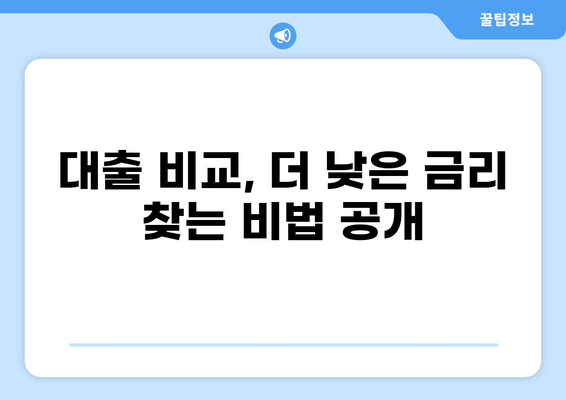 나에게 맞는 대출 찾기| 주택, 신용, 사업 등 다양한 대출 종류 총정리 | 대출 종류, 대출 비교, 금리, 조건