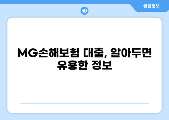 MG손해보험 대출 상품 비교 가이드 | 금리, 한도, 조건, 추천