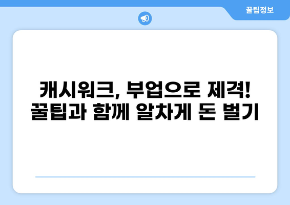 캐시워크로 돈 벌기| 대출 연동 & 캐시워크 사용법 | 캐시워크, 대출, 부업, 돈버는 앱, 재테크