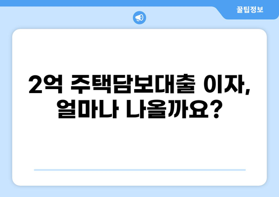 주택담보대출 2억 이자 계산 및 비교 가이드 | 금리, 상환 방식, 추천 상품