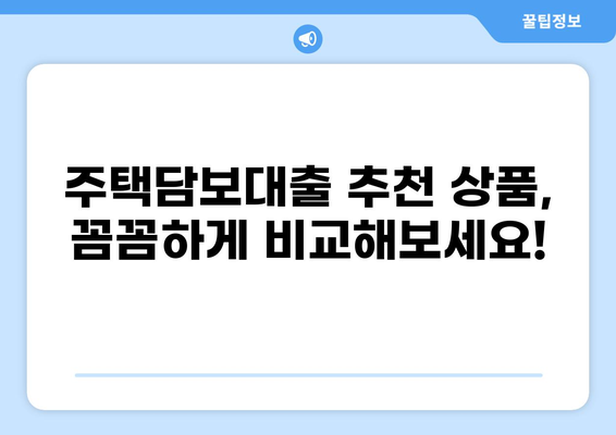 주택담보대출 2억 이자 계산 및 비교 가이드 | 금리, 상환 방식, 추천 상품