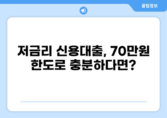 70만원 대출, 딱 맞는 조건 찾기 | 저금리, 신용대출, 한도, 금리 비교