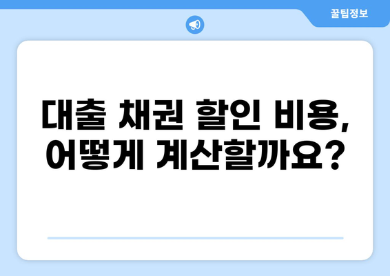 대출 채권 할인 비용 완벽 가이드 |  대출, 채권, 할인, 비용, 계산, 이해
